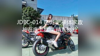 JDBC-014 斑斑 把裸体家政按在床上猛操 精东影业