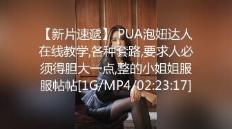 【新片速遞】 PUA泡妞达人在线教学,各种套路,要求人必须得胆大一点,整的小姐姐服服帖帖[1G/MP4/02:23:17]