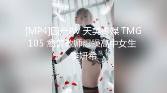 [MP4]国产AV 天美传媒 TMG105 禽兽教师爆操高中女生 季妍希