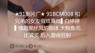 ★91制片厂★ 91BCM008 和兄弟的女友假戏真做▌白婷婷▌情趣黑丝风韵胴体 大鲍鱼无比紧实 后入激肏狂射