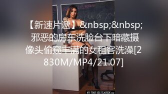 【新速片遞】&nbsp;&nbsp; 邪恶的房东洗脸台下暗藏摄像头偷窥丰满的女租客洗澡[2830M/MP4/21:07]