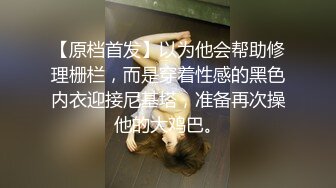 【原档首发】以为他会帮助修理栅栏，而是穿着性感的黑色内衣迎接尼基塔，准备再次操他的大鸡巴。