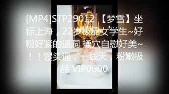 [MP4]STP29012 【梦雪】坐标上海，22岁极品女学生~好粉好紧的逼洞 揉穴自慰好美~！！馒头逼，一线天，粉嫩极品 VIP0600