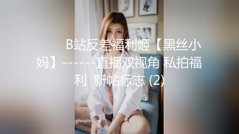 ⭐⭐⭐B站反差福利姬【黑丝小妈】------直播双视角 私拍福利  新帖标志 (2)