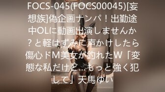 FOCS-045(FOCS00045)[妄想族]偽企画ナンパ！出勤途中OLに動画出演しませんか？と軽はずみに声かけしたら傷心ドM美女が釣れたW「変態な私だけど…もっと強く犯して」天馬ゆい