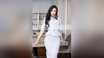 山东济南小姐姐