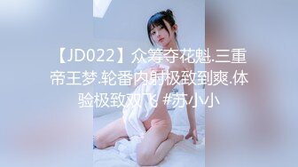 【JD022】众筹夺花魁.三重帝王梦.轮番内射极致到爽.体验极致双飞 #苏小小