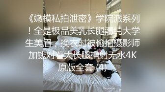 《嫩模私拍泄密》学院派系列！全是极品美乳长腿清纯大学生美眉，换衣时被偸拍摄影师加钱对着大长腿撸射无水4K原版全套 (4)