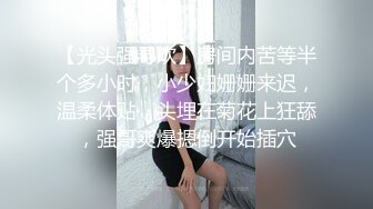 【光头强寻欢】房间内苦等半个多小时，小少妇姗姗来迟，温柔体贴，头埋在菊花上狂舔，强哥爽爆摁倒开始插穴