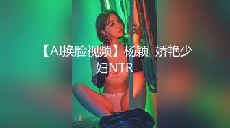 【AI换脸视频】杨颖  娇艳少妇NTR