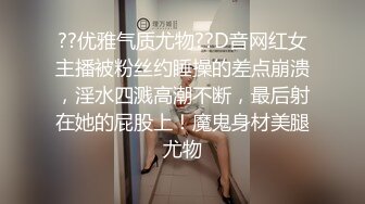 ??优雅气质尤物??D音网红女主播被粉丝约睡操的差点崩溃，淫水四溅高潮不断，最后射在她的屁股上！魔鬼身材美腿尤物