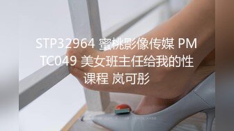 STP32964 蜜桃影像传媒 PMTC049 美女班主任给我的性课程 岚可彤