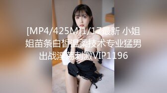 [MP4/425M]1/17最新 小姐姐苗条白皙温柔技术专业猛男出战淫荡刺激VIP1196