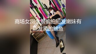 商场女厕全景偷拍短发嫩妹有点发黑的鲍鱼