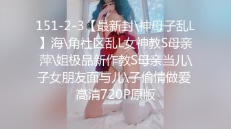 151-2-3【最新封\神母子乱L】海\角社区乱L女神教S母亲萍\姐极品新作教S母亲当儿\子女朋友面与儿\子偷情做爱 高清720P原版