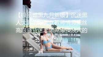 【极品媚黑九月新版】沉迷黑人大屌的爆乳女教师情趣黑丝高跟骚货迷恋黑屌爆操浪穴的高潮快感