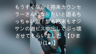 もうすぐ卒业！将来カウンセラーさんになりたいと语るちっちゃい娘！梦も将来もオジサンの激ピス中出しでぶっ壊させてもらいました♪【ひまり(1●)】