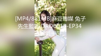 [MP4/881MB]麻豆傳媒 兔子先生監制 DAD0018-EP34 爸氣十足