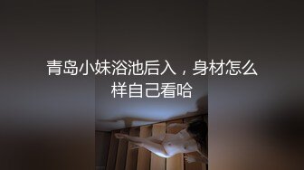 青岛小妹浴池后入，身材怎么样自己看哈