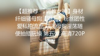 【超推荐❤️调教女神】身材纤细骚母狗【琳儿】粉丝团性爱私拍流出 双飞母狗淫荡随便抽插玩操 第五弹 高清720P原版