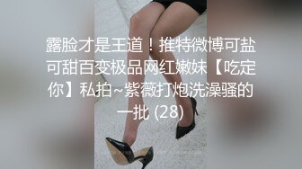 露脸才是王道！推特微博可盐可甜百变极品网红嫩妹【吃定你】私拍~紫薇打炮洗澡骚的一批 (28)