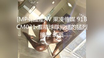 [MP4]國產AV 果凍傳媒 91BCM031 灌精球隊經理的猛烈撞擊 斑斑