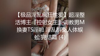 【极品淫乱疯狂性爱】超淫整活博主『控射女主』调教男M换妻TS淫啪 淫乱群交人体蜈蚣 完结篇 (4)