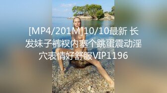 [MP4/201M]10/10最新 长发妹子裤衩内塞个跳蛋震动淫穴表情好舒服VIP1196