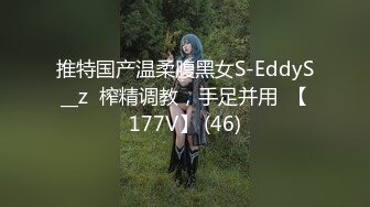 推特国产温柔腹黑女S-EddyS__z  榨精调教，手足并用  【177V】 (46)