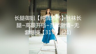 长腿御姐【纯情悠然】丝袜长腿~高跟开档~互舔激情~无套爆操【31V】 (21)