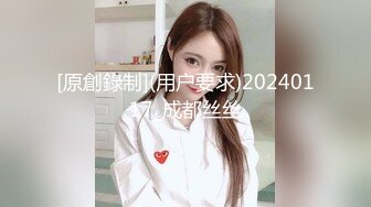 [原創錄制](用户要求)20240117_成都丝丝