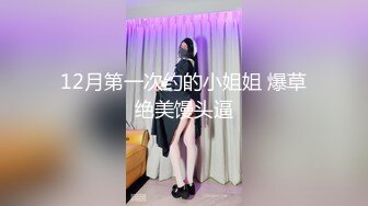 12月第一次约的小姐姐 爆草绝美馒头逼