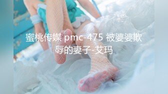 蜜桃传媒 pmc-475 被婆婆欺辱的妻子-艾玛