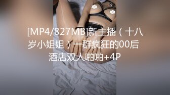 [MP4/827MB]新主播（十八岁小姐姐）一群疯狂的00后 酒店双人啪啪+4P