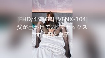 [FHD/4.93GB] [VENX-104]父が出かけて2秒でセックスする母と息子