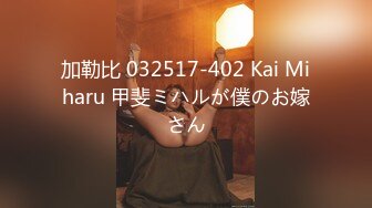 加勒比 032517-402 Kai Miharu 甲斐ミハルが僕のお嫁さん