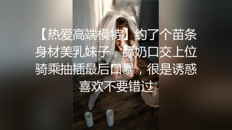 【热爱高端模特】约了个苗条身材美乳妹子，舔奶口交上位骑乘抽插最后口暴，很是诱惑喜欢不要错过