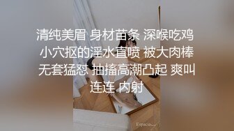 清纯美眉 身材苗条 深喉吃鸡 小穴抠的淫水直喷 被大肉棒无套猛怼 抽搐高潮凸起 爽叫连连 内射