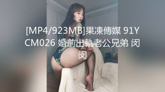 [MP4/923MB]果凍傳媒 91YCM026 婚前出軌老公兄弟 闵闵