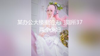 某办公大楼里的无门厕所37两个少妇