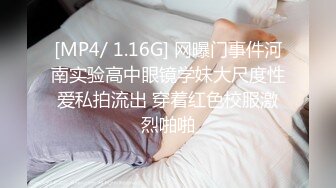 [MP4/ 1.16G] 网曝门事件河南实验高中眼镜学妹大尺度性爱私拍流出 穿着红色校服激烈啪啪