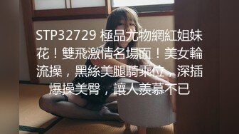 STP32729 極品尤物網紅姐妹花！雙飛激情名場面！美女輪流操，黑絲美腿騎乘位，深插爆操美臀，讓人羨慕不已