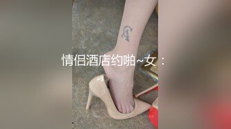 情侣酒店约啪~女：