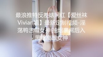 最浪推特反差婊网红【爱丝袜Vivian姐】最新定制视频-淫荡鸭舌帽女神 抽烟裹屌后入黑丝高跟女神