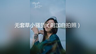 无套草小骚货（附加自拍照）