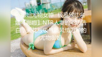 ✨御姐尤物女神✨极品网红名媛〖娜娜〗NTR人妻的不忠告白，天花板级气质风情万种的尤物御姐