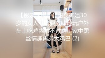 【彤姨在线中】甜美御姐30岁的女人，就要放肆地玩户外车上吃鸡内射不过瘾，家中黑丝情趣再迎大鸡巴 (2)