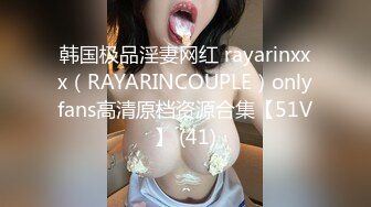 韩国极品淫妻网红 rayarinxxx（RAYARINCOUPLE）onlyfans高清原档资源合集【51V】 (41)