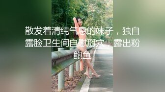 散发着清纯气息的妹子，独自露脸卫生间自慰掰穴，露出粉鲍鱼