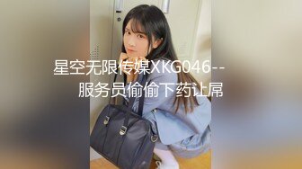 星空无限传媒XKG046--❤️服务员偷偷下药让屌